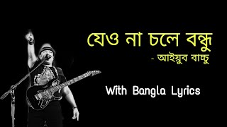 jeona chole bondhu  Ayub Bachchu  যেও না চলে বন্ধু  LRB  Lyrics [upl. by Remled682]