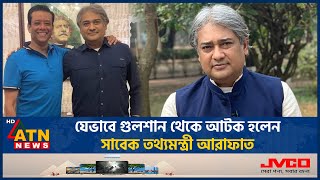 যেভাবে গুলশান থেকে আটক হলেন সাবেক তথ্যমন্ত্রী আরাফাত  Mohammad A Arafat Arrest  ATN News [upl. by Riek15]