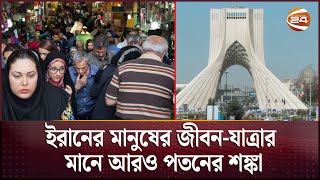 সঙ্কটের মুখোমুখি ইরানের অর্থনীতি  Iran Economy  Ibrahim Raisi  Iran  Business News  Channel 24 [upl. by Aerdnwahs]