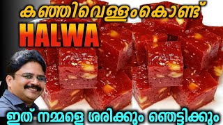 RICE WATER HALWA  കഞ്ഞിവെള്ളം കൊണ്ട് കിടിലൻ ഹൽവ  Easy Halwa recipe  Saji Therully [upl. by Gschu]