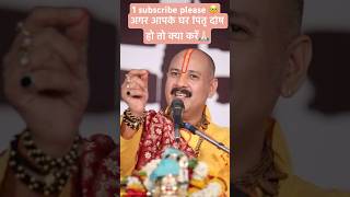 अगर आपके घर पितृ दोष हो तो करें panditpradepmishra upay panditpradipmishra pitrdosh subscribe [upl. by Azial]