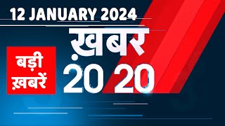 12 January 2024  अब तक की बड़ी ख़बरें  Top 20 News  Breaking news Latest news in hindi dblive [upl. by Kokoruda]