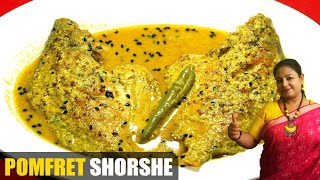 পমফ্রেট সর্ষে  Pomfret Macher Shorshe Jhal  Popular Bengali Fish Curry Recipe  Shampas Kitchen [upl. by Namzzaj126]