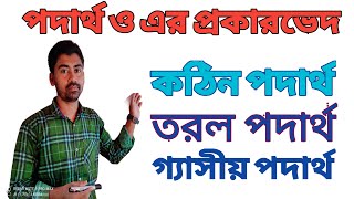 কঠিন তরল ও বায়বীয় পদার্থের বৈশিষ্ট্য কঠিন তরল ও গ্যাসীয় পদার্থের পার্থক্য [upl. by Orips]