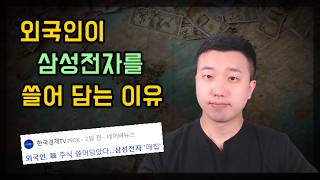 외국인이 삼성전자를 미친듯이 매수하는 이유 [upl. by Ytsirhc]