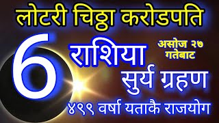 असोज 27 गतेबाट रातारात हुँदै छन् करोड पति 6 राशि लोटरी चिठ्ठा औंसी सुर्य ग्रहण Earn Money Surya [upl. by Okramed]