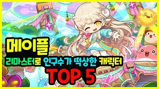 메이플 리마스터로 인구수가 떡상한 캐릭터 TOP 5🚀 [upl. by Ruthi]