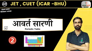 Periodic Table  Periodic Table Class 11 JET CUET ICAR BHU Chemistry  BY RD SIR 2 [upl. by Chad19]