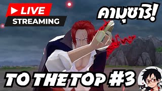 🔴 LIVE 20 To the Top 3  OnePieceBountyRush  OPBR [upl. by Ahseiym746]