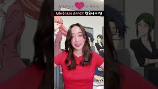 오타쿠에게 사랑은 어려워 OP Fiction 픽션 한국어 버전 shorts wotakoi dance [upl. by Htezil]