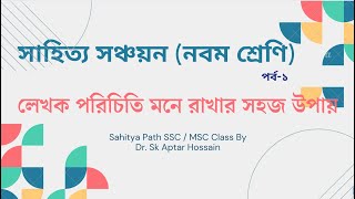 SSC  MSC নবম শ্রেণি লেখক পরিচিতি পর্ব ১ [upl. by Luca18]