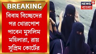 Supreme Court  বিবাহ বিচ্ছেদের পর খোরপোশ পাবেন মুসলিম মহিলারা রায় সুপ্রিম কোর্টের  Bangla News [upl. by Izaak810]