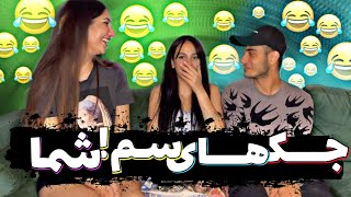 واکنش به جک های بمبه شما 😂😱 با جایزه نقدی [upl. by Westfahl]