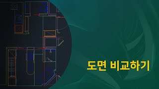 도면비교하기 ZYXCAD ㅣCAD강의ㅣ영구캐드ㅣ임대캐드ㅣ캐드추천ㅣ직스캐드ㅣ캐드기초 [upl. by Bunde]