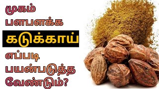 Kadukkai Face Pack in Tamil  Kadukkai For Face in Tamil  Kadukkai Podi  Powder Benefits in Tamil [upl. by Aurore858]