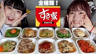 【牛丼】すき家のミニ丼全種類集めて食べたら幸せすぎた💞 [upl. by Nujra]