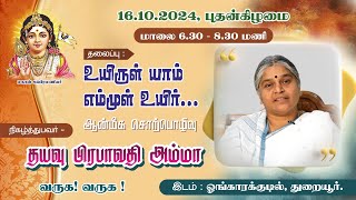 உயிருள் யாம் எம்முள் உயிர்  தயவு பிரபாவதி அம்மா அவர்களின் ஆன்மீக சொற்பொழிவு 16102024 [upl. by Sigismondo299]