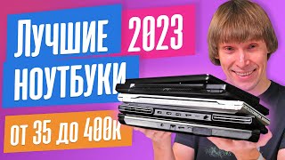 ТОП20 лучших ноутбуков 2023 года [upl. by Anhaj]