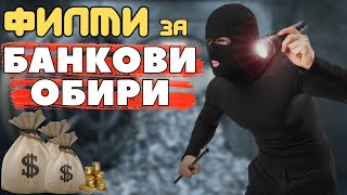 12 ФИЛМА за БАНКОВИ ОБИРИ  които ТРЯБВА да ГЛЕДАТЕ ЗАДЪЛЖИТЕЛНО  💰😮 [upl. by Ladnor606]