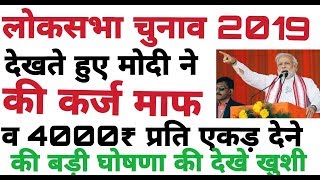 किसान कर्ज माफ 201819मोदी ने किसानों के लिए की बड़ी कर्ज माफ घोषणाKisan karz maphi news [upl. by Jamima]