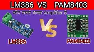 LM386 Amplifier model VS Pam8403 Amplifier model कौन सबसे अच्छा amplifier है [upl. by Enovi]