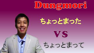 Chém gió tiếng nhậttiếng việt  ちょっとまった VS ちょっとまって [upl. by Nicol]