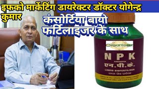 lFFCO Liquid Consortia l By Yogendra Kumar Marketing Director IFFCO Full Details [upl. by Aiekram]