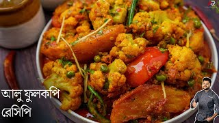 আলু ফুলকপি রেসিপি একদম রেস্টুরেন্ট স্টাইলে  aloo fulkopi recipe in bengla  Atanur Rannaghar [upl. by Jamal]