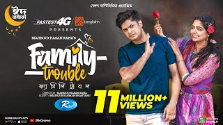 Family Trouble  ফ্যামিলি ট্রাবল  Eid Special  Niloy Alamgir  JS Heme  Bangla New Natok 2023 [upl. by Ahseei355]