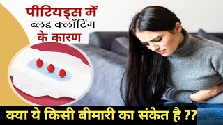 पीरियड्स में खून के थक्के आने के क्या कारण होते हैंBlood clotting In Periods  Healthy tips [upl. by Imojean]