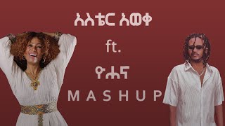 Aster Aweke ft Yohana  አስቴር አወቀ ft ዮሐና Mashup By N A T Y [upl. by Gibeon678]