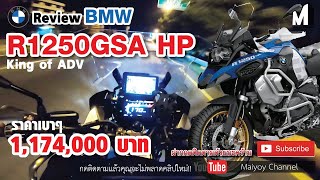 ลองขับเทพเจ้า แอดเวนเจอร์ ที่สุดของยานแม่ BMW R1250GSA HP [upl. by Nidnerb499]