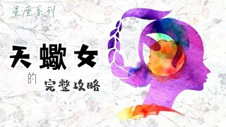 ♏️「天蠍座女生」的完整攻略【12星座懶人包】 16 [upl. by Aziram]