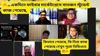 😱🔥একদিনে ফাইবারে ৭ জন স্টুডেন্ট কাজ পেয়েছে কিভাবে পেয়েছে কি নিয়ে কাজ পেয়েছে দেখুন এই ভিডিওতে🔥💥 [upl. by Rorrys313]