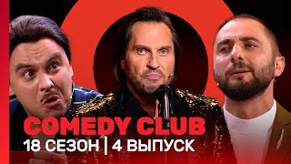 COMEDY CLUB 18 сезон  4 выпуск TNTshows [upl. by Justino]