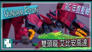 【RG開箱 】Bandai RG Gundam Epyon 艾比安高達 素組 片中作品為素組、滲線及消光完成 [upl. by Sitnik]