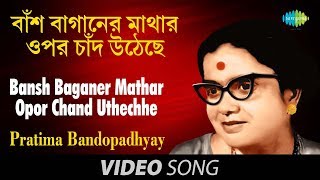 Bansh Baganer Mathar Opor Chand Uthechhe  Bengali Modern Song  Pratima Bandopadhyay [upl. by Nallaf]