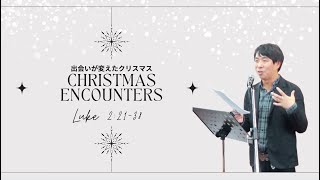 20231231 出会いが変えたクリスマス ルカ２：２１−３８ （原康平 Cru Japan） [upl. by Ahel]