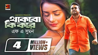 Thakbo Ki Kore  থাকবো কি করে  F A Sumon  Tanjin Tisha  Tawsif Mahbub  Bangla Music Video 2022 [upl. by Ahtram592]