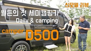 월든의 첫 세미캠핑카 Camper D500 리뷰 ㅣ 지하주차장 캠핑카 [upl. by Aehtla]