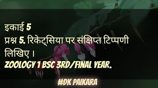 ricketSiya per sankshipt tippani likhiye Zoology 1 Bsc 3rdFinal YEAR DK PAIKARA [upl. by Faustina183]