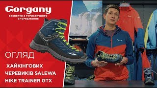 Огляд хайкінгових черевиків Salewa Hike Trainer GTX [upl. by Malvie]