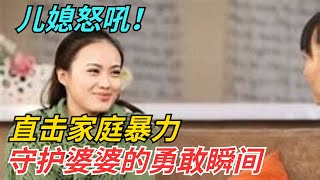 儿媳怒吼！直击家庭暴力，守护婆婆的勇敢瞬间【薇姐情感故事】夫妻 家庭情感 偏心婆婆 [upl. by Adnirb]