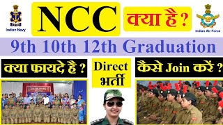 NCC क्या है  क्या फायदा है  कैसे Join करें  No Exam Indian Army Indian Navy Indian Air force [upl. by Moulton231]