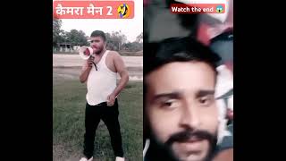 😱कैमरा मैन के सामने रहो 🤣 shorts viral funny trending ytshorts [upl. by Corney]