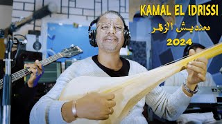 Kamal El Idrissi  Ma3ndich Zhar 2024 كمال الادريسي  معنديش الزهر [upl. by Victor79]