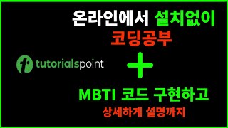 온라인에서 설치없이 코딩 학습하고 실습할 수 있는 사이트 mbti 코드 구현하기 tutorialspoint [upl. by Wanyen]