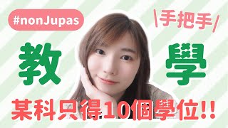 202223 asso｜手把手帶你認識nonjupas system大學收生系統！ [upl. by Niwde351]