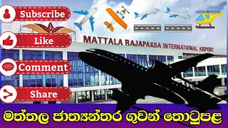 Mattala international Airport  Mattala  Mahinda Rajapaksha International Airport Wellassen [upl. by Tova]