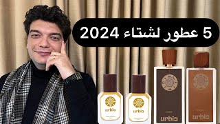 5 عطور جديدة تستحق الذكر لشتاء 2024 من دار Urbis [upl. by Merritt754]